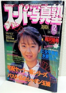 スーパー写真塾　1991年12月【少年出版社】【検索用:ブルマ パンチラ チア アンスコ 素人 アクション系】