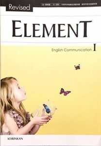 [A01542883]Element　English　Communication　I　Revised　[平成29年度改訂]　文部科学省検定済教科書　[