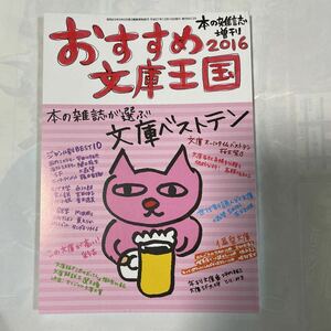 本の雑誌　増刊おすすめ文庫王国2016 編者　本の雑誌編集部