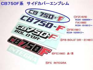 □CB750F サイドカバーエンブレム① ＦＺ/ＦＡタイプ☆7/デカール 変更ＯＫ/ＦＺ/ＦＡ/ＦＢ/ＦＣ/BOLD