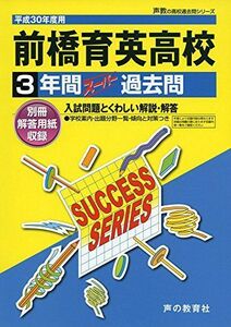 [A12136583]前橋育英高等学校 平成30年度用―3年間スーパー過去問 (声教の高校過去問シリーズ) [単行本]