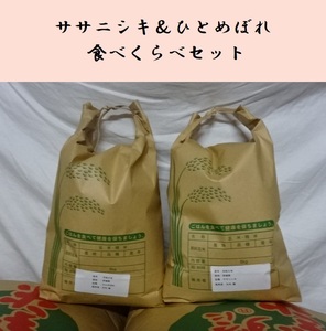 【令和5年/2023年】宮城県産　ササニシキ5kg＋ひとめぼれ5kg　食べくらべセット（白米）