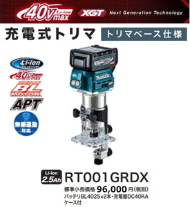 マキタ 充電式トリマ RT001GRDX トリマベースタイプ 40V 2.5Ah 新品