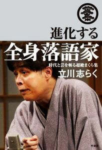 進化する全身落語家 時代と芸を斬る超絶まくら集／立川志らく(著者)