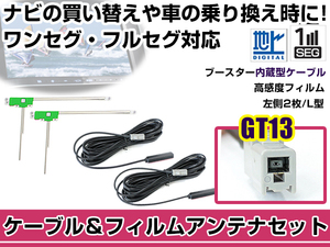 左側L型 フィルムアンテナ1枚 ケーブル2本セット 三菱電機 NR-HZ700CD-1D 2007年モデル GT13 地デジ ワンセグ