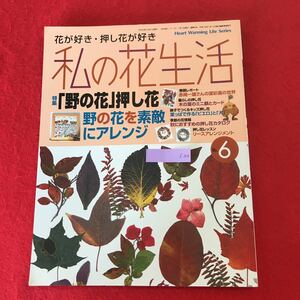 f-304 ※0 私の花生活 No.6 日本ヴォーグ社 2000年10月1日発行 特集：「野の花」押し花を楽しむ ハーブ アロマテラピー ドライフラワーほか