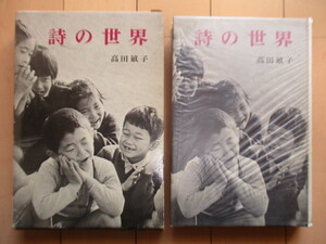 「詩の世界　ポプラ・ブックス 24」　高田敏子　1972年　ポプラ社　初版　函　ビニールカバー