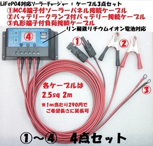 LiFePO4対応ソーラーチャージャー＋MC4端子付きケーブル3種セット