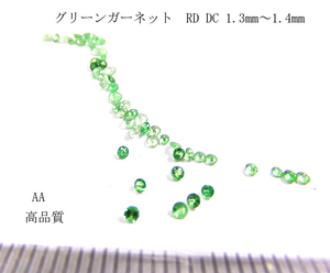 【高品質】グリーンガーネット RD CUT 1.3mm～1.4mm　AAA【5個セット売り 】