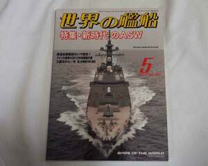 即決★世界の艦船 2012年5月号 新時代のASW