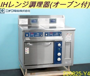 【送料別】ニチワ IHレンジ調理器(オーブン付) スタンド型(2連) 2019年 W950×D600×H850 三相200Vx3 MIRO-055SA 省エネ 業務用/220825-Y4