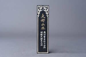 【SBCB】4770 中国書画墨 　大好山水　上海墨廠出品　文房書道具