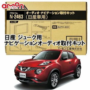 〒送料無料 エーモン AODEA 日産 ジューク Juke YF15 F15 NF15 H22/6 ～ R1.12 用 ナビゲーション オーディオ デッキ 取付キット N2463