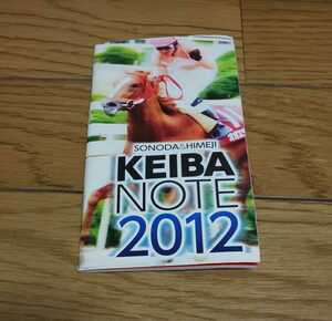 KEIBA NOTE　2012　園田競馬　姫路競馬 競馬 騎手名鑑　競馬　騎手名鑑