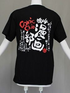 Ｔシャツ 前田染工 メール便対応します　前田染工の部活動Ｔシャツ　メッセージ入り部活動のＴシャツ 漫画部のＴシャツ　Z0712-16-M