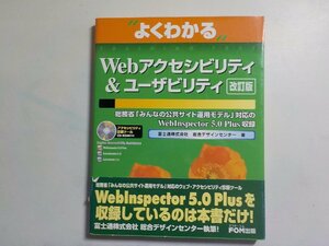 K5143◆よくわかる webアクセシビリティ&ユーザビリティ 改訂版 富士通株式会社 総合デザインセンター FOM出版(ク）