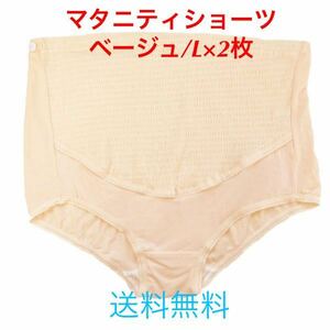 送料無料！2枚組【マタニティショーツ★ベージュ/L】ショーツ マタニティ パンツ 下着 妊婦 レディース インナー 妊娠 セット割引 新品