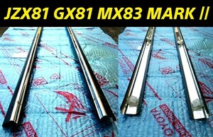 JZX81 GX81 MX83 マークⅡ マーク2 チェイサー クレスタ 純正モール サイドステップ エアロ トヨタ パーツ 部品 メッキモール サイドモール