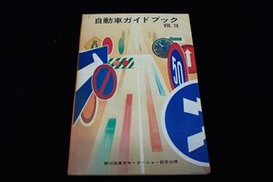 ◆書籍013 自動車ガイドブック VOL.16 1969～70 昭和44年10月/第16回東京モーターショー記念出版◆自動車工業振興会/古本/