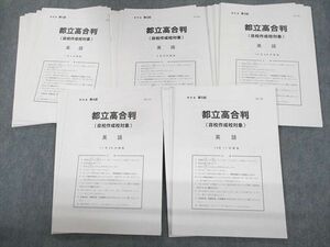 UZ11-089 ena 第1～5回 都立高合判(自校作成校対象) 2022年7月/9～12月実施 英語/数学/国語/理科/社会 通年セット 43M2D