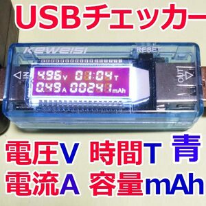 USBチェッカー 【電流/電圧】USBテスター【送料無料（ネコポス匿名発送）】（青 スケルトン　新品）