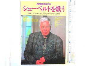 0016951 NHK趣味百科 シューベルトを歌う ディースカウ 1997年