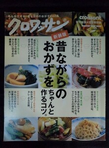 [04642]新装版 昔ながらのおかずをちゃんと作るコツ。 料理本 レシピ 献立 食事 暮らし 豆腐 野菜 魚 肉 卵 だし 下ごしらえ 健康食 作り方