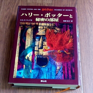 【ハリーポッターと秘密の部屋】中古本