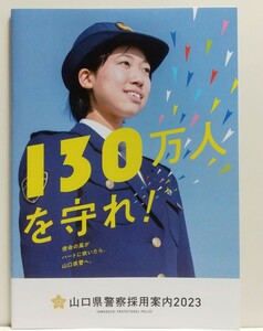 ２０２３年　山口県警察　採用案内パンフレット