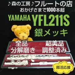 超美品‼️よく鳴ります‼️ 銀メッキ‼️ヤマハフルートYFL211S  Eメカ