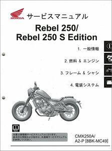 レブル250/CMX250A/Rebel250/S Edition/エディション（8BK-MC49） ホンダ サービスマニュアル 整備書（機種編） 純正品 新品 60K2Y00