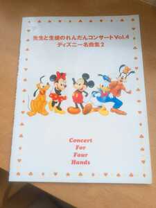 先生と生徒のれんだんコンサートVol４ディズニー名曲集2　ピアノ楽譜