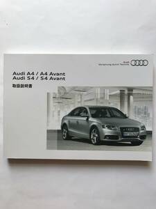 Audi A4/A4 Avant 1.8TFSI 2.0TFSIq☆Audi S4/S4 Avant V6 DOHC Supercharger OWNERS MANUAL☆Audi アウディ A4/S4 Avant 取扱説明書 取説
