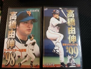 　読売巨人　ジャイアンツ　高橋由伸　ビデオ　2巻　’98 スーパースターの証　’99型破りな天才打者