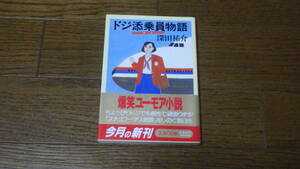 文春文庫　深田祐介　ドジ添乗員物語　古本