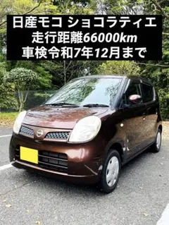 日産モコ Eショコラティエ 走行距離6万6千km 車検7年12月 静岡県より出品