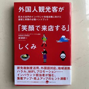 外国人観光客が「笑顔で来店する」しくみ