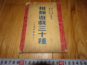 rarebookkyoto H442　中国　棋類遊戯三十種　傅天奇　通聯書店　1954年　　上海　毛主席　大躍進　共産主義