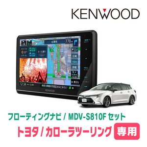 カローラツーリング(R4/10～現在)専用　KENWOOD/MDV-S810F+取付キット　8インチ/フローティングナビセット