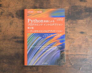 Python言語によるプログラミングイントロダクション 第2版