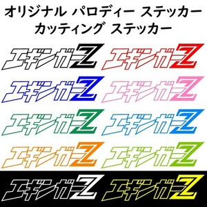 釣りステッカー セット【エギンガーZ 】【10枚セット(10色各１枚)】横20cmサイズ パロディステッカー カッティングステッカー 釣 海 防水 