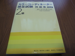 カラーコーディネーター検定試験 2級 問題集 第3版 カラーコーディネーション 東京商工会議所/編 USED
