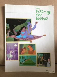 ■ ディズニーピアノセレクション 2 ■　ヤマハミュージックメディア　送料198円　楽譜 2巻 ② 東京ディズニーランド