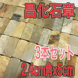 昌化石章 2.4cm角 高さ5cm 3本セット お任せ発送 まとめて 印材 篆刻 書道 文房四宝 青田石　寿山石　中国　新品未使用品　送料無料