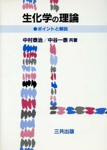 生化学の理論 ポイントの解説／中村泰治，中谷一泰【共著】