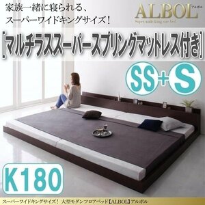 【2917】大型モダンフロアベッド[ALBOL][アルボル]マルチラススーパースプリングマットレス付き K180[SS+S](6