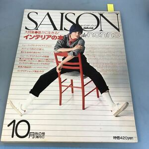 B06-115 SAISON de non-no ’76・10 autumn 通巻NO、13 大特集/豊かに生きる！インテリアの本 SHUEISHA