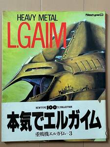 ■重戦機エルガイム-3 帯付★ニュータイプ別冊★角川書店★ムック本★中古★永野護