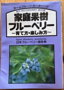 家庭果樹　ブルーベリー　育て方・楽しみ方