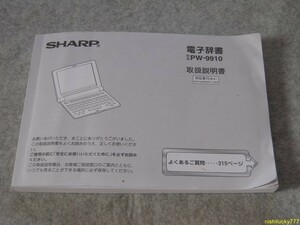 ★シャープ SHARP 電子辞書 PW-9910 取説★